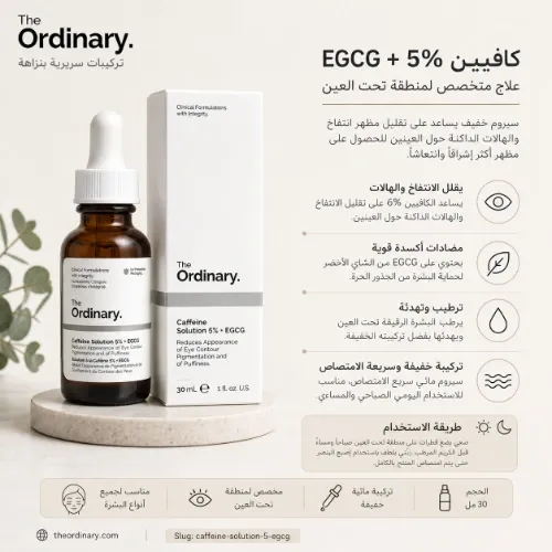 سيروم الكافيين 5% + EGCG من ذا أورديناري