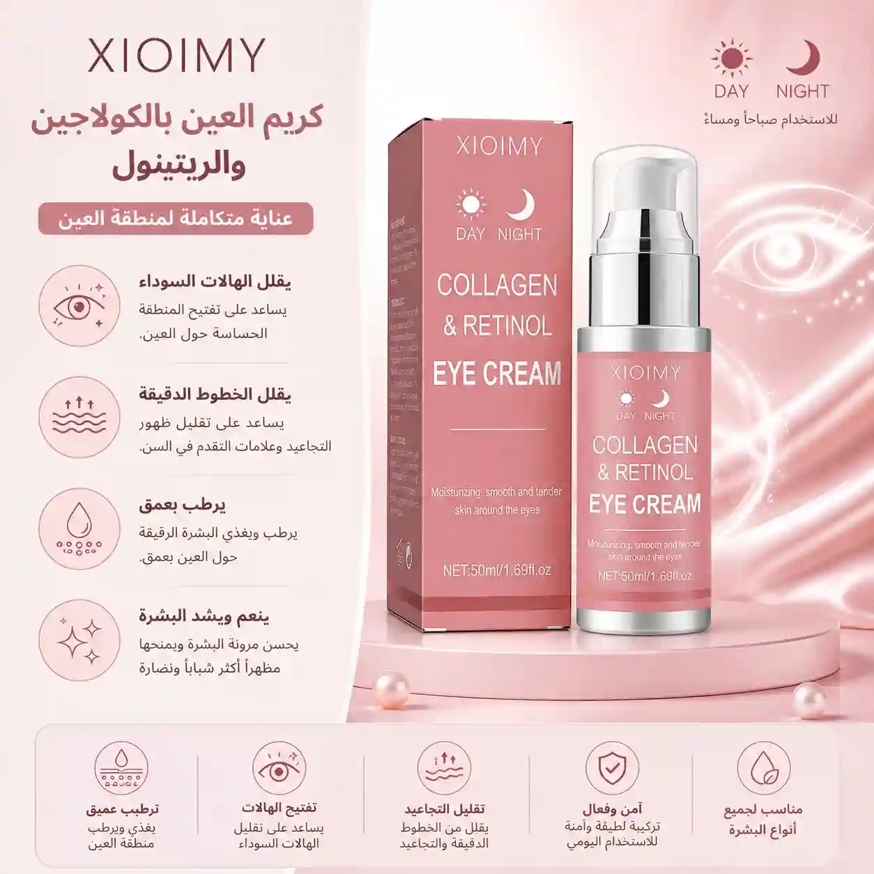 كريم العين بالكولاجين والريتينول من XIOIMY