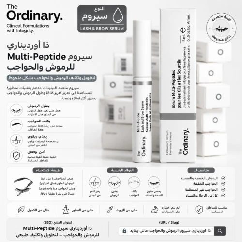 سيروم الرموش والحواجب من The Ordinary – لتكثيف وتطويل سريع