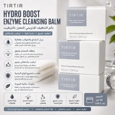 TIRTIR Hydro Boost Enzyme Cleansing Balm، وهو بلسم لتنظيف الوجه بحجم 50 مل
