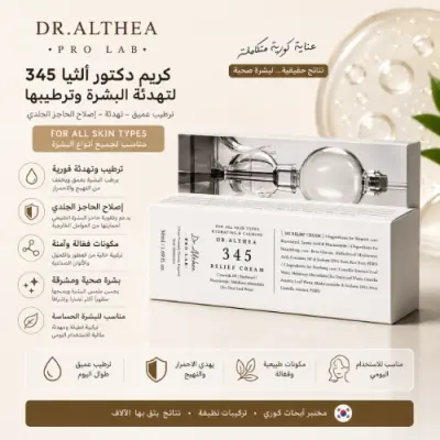 كريم دكتور ألثيا 345 ريليف | ترطيب وتهدئة للبشرة الحساسة
