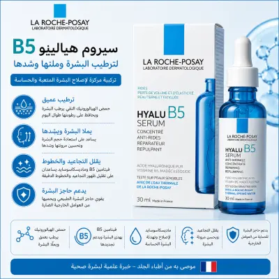 سيروم هيالو B5 من لاروش بوزيه لترطيب وامتلاء البشرة