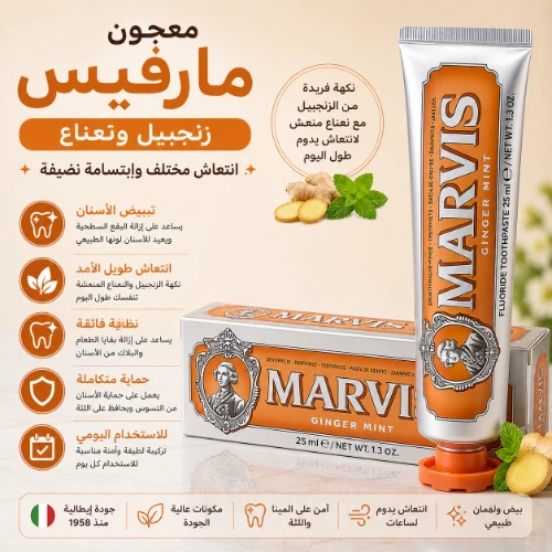 معجون مارفيس بالزنجبيل والنعناع (حجم صغير) لتبييض الأسنان