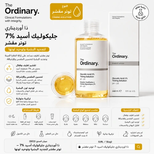 تونر الجليكوليك أسيد 7% لتقشير وتجديد البشرة – The Ordinary