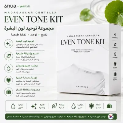 مجموعة العناية بالبشرة SKIN1004 لتوحيد اللون | تفتيح ونضارة طبيعية